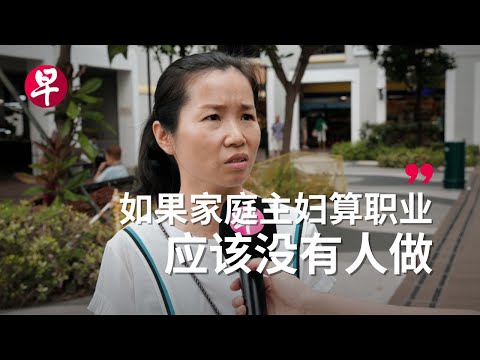 新加坡的家庭主妇 过得怎么样？