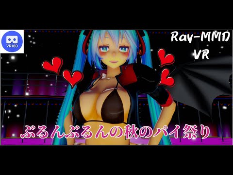 【MMD VR】【60fps】【紳士向け】小悪魔ミクちゃん秋のパイ(揺らし)祭り