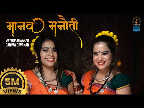 Manav Manauti || मानव मनौती || Garima Diwakar || Swarna Diwakar || ANJOR