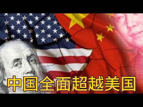 （20241218第379期）中国全面超越美国近在咫尺｜林毅夫豪赌200万美元｜吹爆经济气球｜