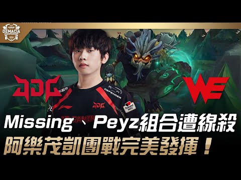 JDG vs WE Missing、Peyz下路組合遭線殺！阿樂茂凱團戰完美發揮！| 2024 德瑪西亞盃