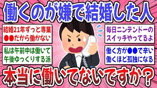 【有益スレ】専業主婦の理想と現実！働きたくないから結婚した人、本当に働いてないですか？【ガルちゃん】