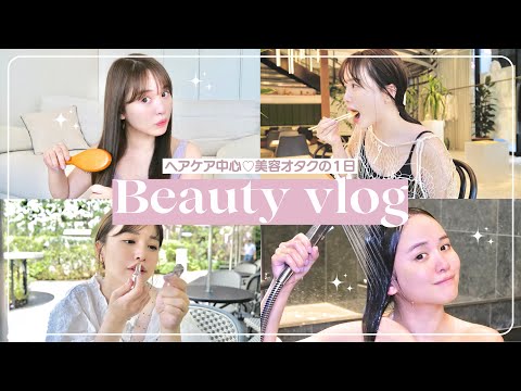 美容Vlog♡ヘアケア中心に紹介！