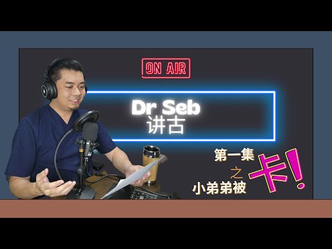 Dr Seb 讲古第一集： 小弟弟被卡！