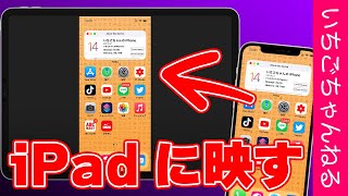 iPhone・iPadの画面をミラーリングする便利アプリの紹介！