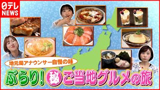 【名物】ラーメン＆サーモン＆スイーツ  ニッポンご当地グルメの旅『every.特集』