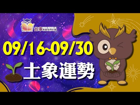 土象星座 本週運勢 | 摩羯座 金牛座 處女座 | 09/16-09/30 誰財運指數最高 誰運氣最好 快看花花報報 @故事教會我們的事   #shorts