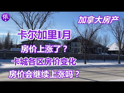 加拿大，卡尔加里1月房产，打破了连续7个月的下滑，房价上涨？