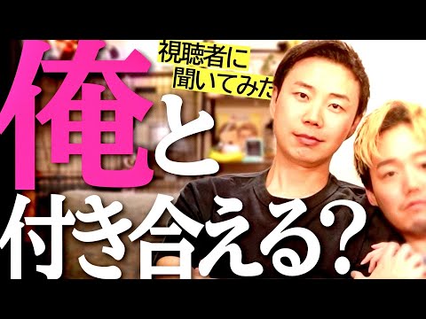 視聴者に聞いた！こうやと付き合える！？みんなの意見クソワロタｗｗ