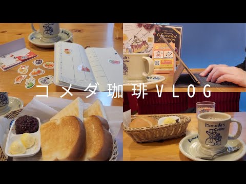 【カフェvlog】コメダ珈琲の福袋。コーヒーチケットとフードチケットを使ってみた。ほぼ日weeksとコメダのフレークシールで手帳タイム。