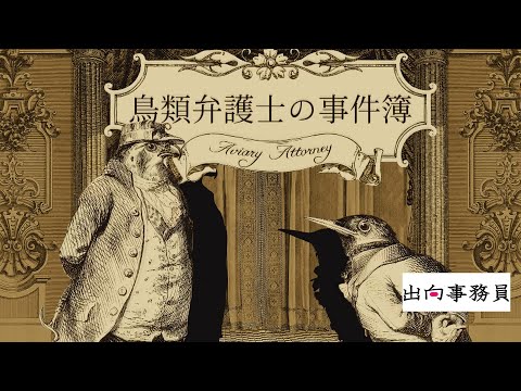 01「自慢じゃないですが、繁盛してないですよ？」鳥類弁護士の事件簿