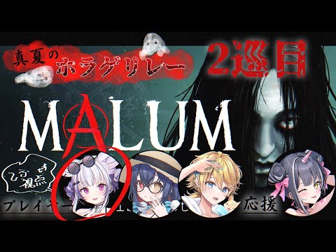 MALUM┊真夏のホラゲリレー2巡目 ✦ ここからホラゲ3連チャン！！！！！いっせんめのばげもん退治！！！！！！！！┊てふ視点