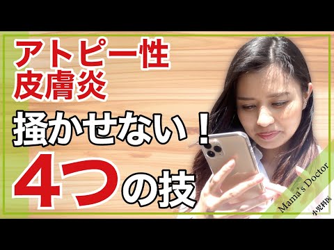 アトピー性皮膚炎/掻かせない！4つの技【小児科医】生活の知恵と基本知識