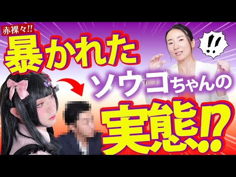 【暴露】赤裸々に暴かれたソウコとあいの本性とは！？