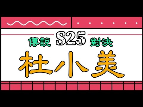 岑序工作室 / S25 開季 第2天 『第二部B』 / 科里納卡 / 甲蟲 / 鑽2~星耀3