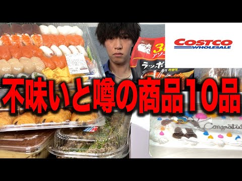 【コストコ】不味いと噂の商品10品買ってみた正直な感想.....【飯テロ】