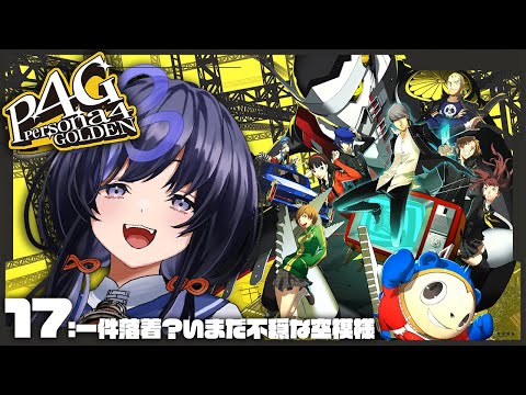 【P4G│ペルソナ4 ザ・ゴールデン】17：一件落着？いまだ不穏な空模様 ※ネタバレ有【先斗寧/にじさんじ】