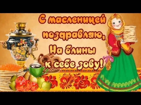 Масленица! Красивое Поздравление с Масленицей. Масленичная неделя. Готовим блины. Позитива и добра.