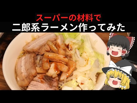 【自宅でラーメン】材料はロピア！？ウチで作る二郎系ラーメン！