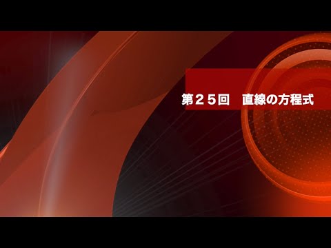 数学Ⅱ 第２５回　直線の方程式①