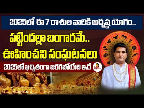 2025 నూతన సంవత్సర రాశి ఫలాలు | Sankaramanchi RamaKrishna Sastry | 2025 New Year Horoscope