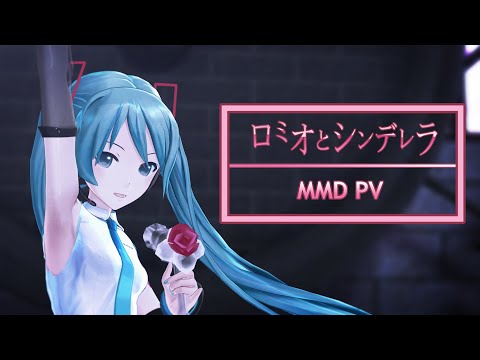 【MMD PV / Video Dojo Expo 4】Romeo and Cinderella (ロミオとシンデレラ)  + DL Links【2K 30FPS】