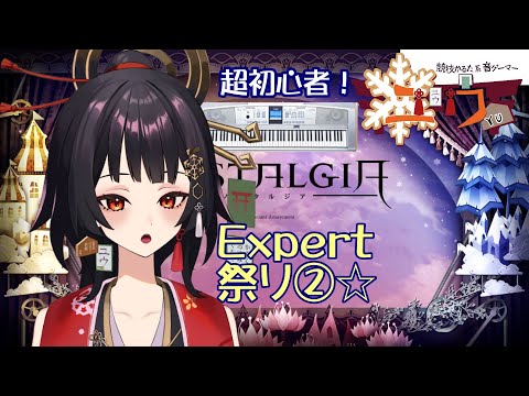 【超初心者|#Live2D 】Expert祭り②⛩25演【ユウ|ノスタルジア|NOSTALGIA】 #新人vtuber #ユウかるた #ユウの間