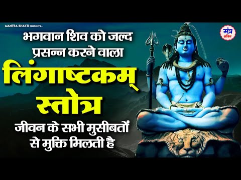 Lingashtakam - Lord Shiva Songs | Brahma Murari Surarchita Lingam | #lingashtakam | MONDAY MANTRA