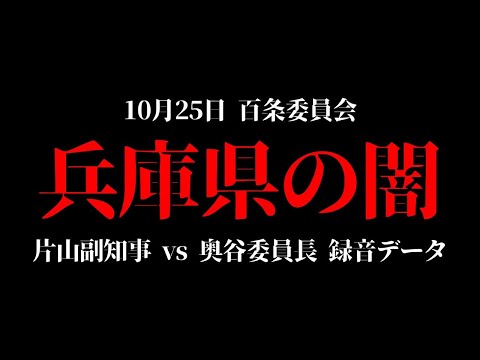 【拡散】百条委員会 録音データ／片山副知事と奥谷委員長