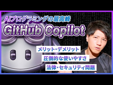 【2024年最新】AIプログラミングの最高峰・GitHub Copilotを徹底解説