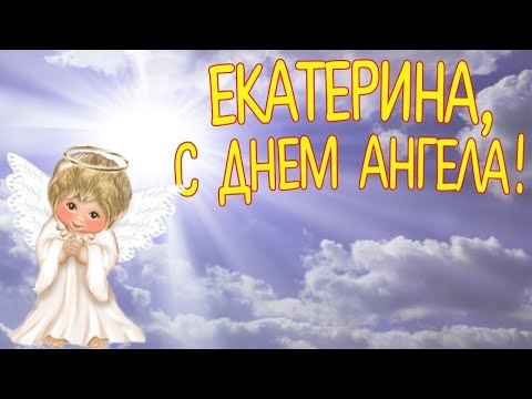 Катя, с днём Ангела! Милая Екатерина, с именинами тебя!