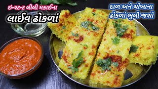 સાંજ માટે ગરમાગરમ મકાઈના લાઈવ ઢોકળાં | ગુજરાતી ઢોકળાં | Live dhokla | nava dhokla Food Shyama