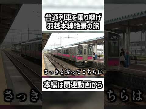 short65 普通列車を乗り継ぐ羽越本線、絶景の旅