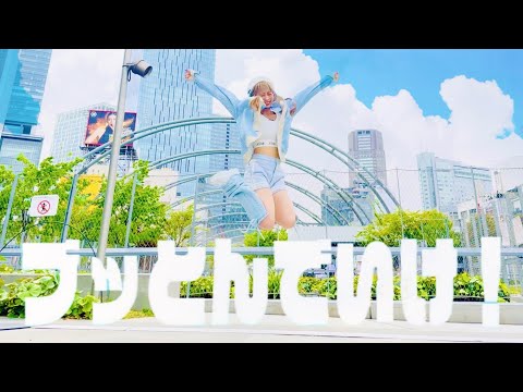 【わた】ブッとんでいけ！ 踊ってみた【踊オフ2024】