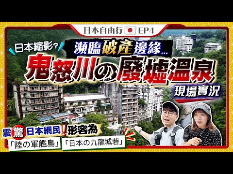 【日本旅遊】瀕臨破產邊緣⚠️從溫泉勝地到廢墟鬼城｜實拍鬼怒川溫泉♨️巨大廢墟被棄現場！持續20多年溫泉酒店結業潮…衝擊日本人｜Kiki and May