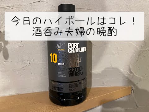 【ポートシャーロット】今日のハイボールはコレ！酒呑み夫婦の晩酌