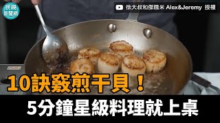 10訣竅煎干貝！5分鐘星級料理就上桌－民視新聞