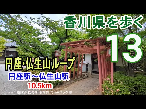 【香川県を歩く】 円座・仏生山ループ　円座駅～一宮寺～田村神社～仏生山駅～一宮駅  10.5km | 2024 讃岐高松長期滞在旅 ウォーキング編 #13