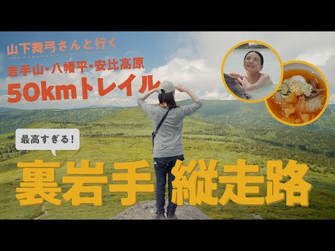 岩手山・八幡平・安比高原50kmトレイルへ！　山下舞弓さんと歩く裏岩手縦走路〜TRIP TO THE JAPAN TRAIL〜