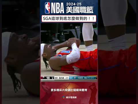 #NBA SGA這球到底怎麼做到的！？這個控制身體的能力！躺著都能把球放進完全檔不住啊！#奧克拉荷馬雷霆 #邁阿密熱火 #SGA #shaigilgeousalexander