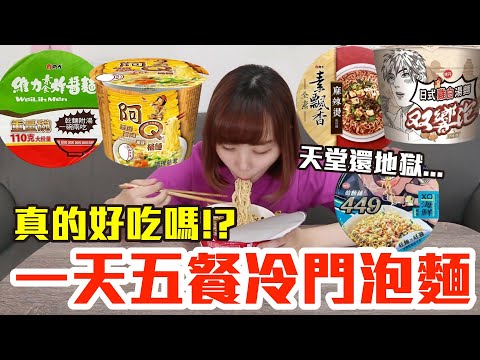 【Kiki】颱風天沒人買的泡麵TOP5！這些居然意外超好吃！？