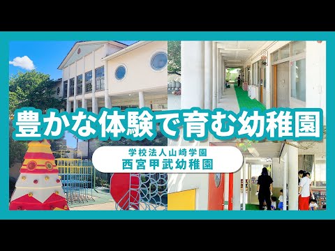 【園内ツアー】豊かな体験で育む/学校法人山崎学園 西宮甲武幼稚園