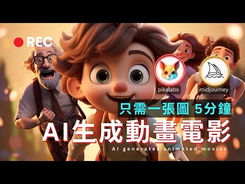 【保姆級教程】只用一張圖，5分鐘用AI生成3D動畫電影，免費圖生視頻 PikaLabs｜Free Image to Video generator