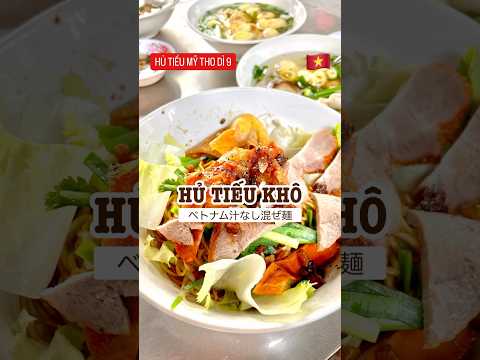 路地にあるローカルなお店で本場のフーティウを味わう。#HỦTIẾUMỸTHODÌ9#HỦTIẾU#hutieu#フーティウ#混ぜ麺#米麺#ホーチミン#ベトナム#hochiminh#vietnam