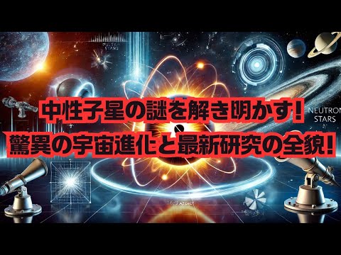 【宇宙雑学】中性子星の謎を解き明かす！驚異の宇宙進化と最新研究の全貌！ #宇宙科学 #天文学 #重力波