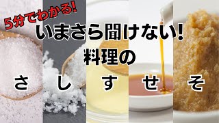 【料理のさしすせそ】料理初心者はみて！今さら聞けない調味料の雑学