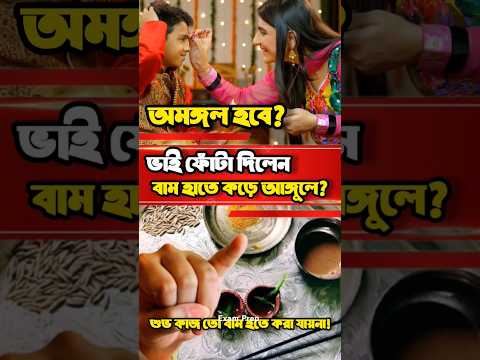 ভাইফোঁটা কেনো হয় বাম হাতের কড়ে আঙুল দিয়ে? বোন কেনো ফোঁটা দেয় ভাইকে? #vaifota #bhaifota #diwali