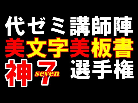 代ゼミ講師陣の美文字・美板書選手権～神セブン発表～