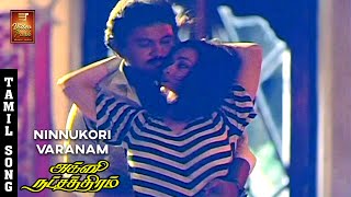 Ninnukori Varanam Video Song - Agni Natchathiram | Karthik | Nirosha | Amala |KS Chithra |Ilaiyaraja