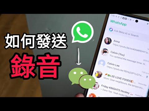 第776集: 如何把whatsapp錄音傳送去wechat裡面？